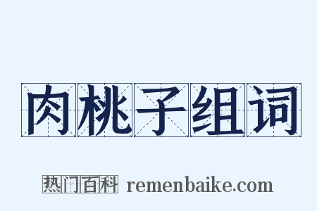 肉桃子组词是什么意思的图片